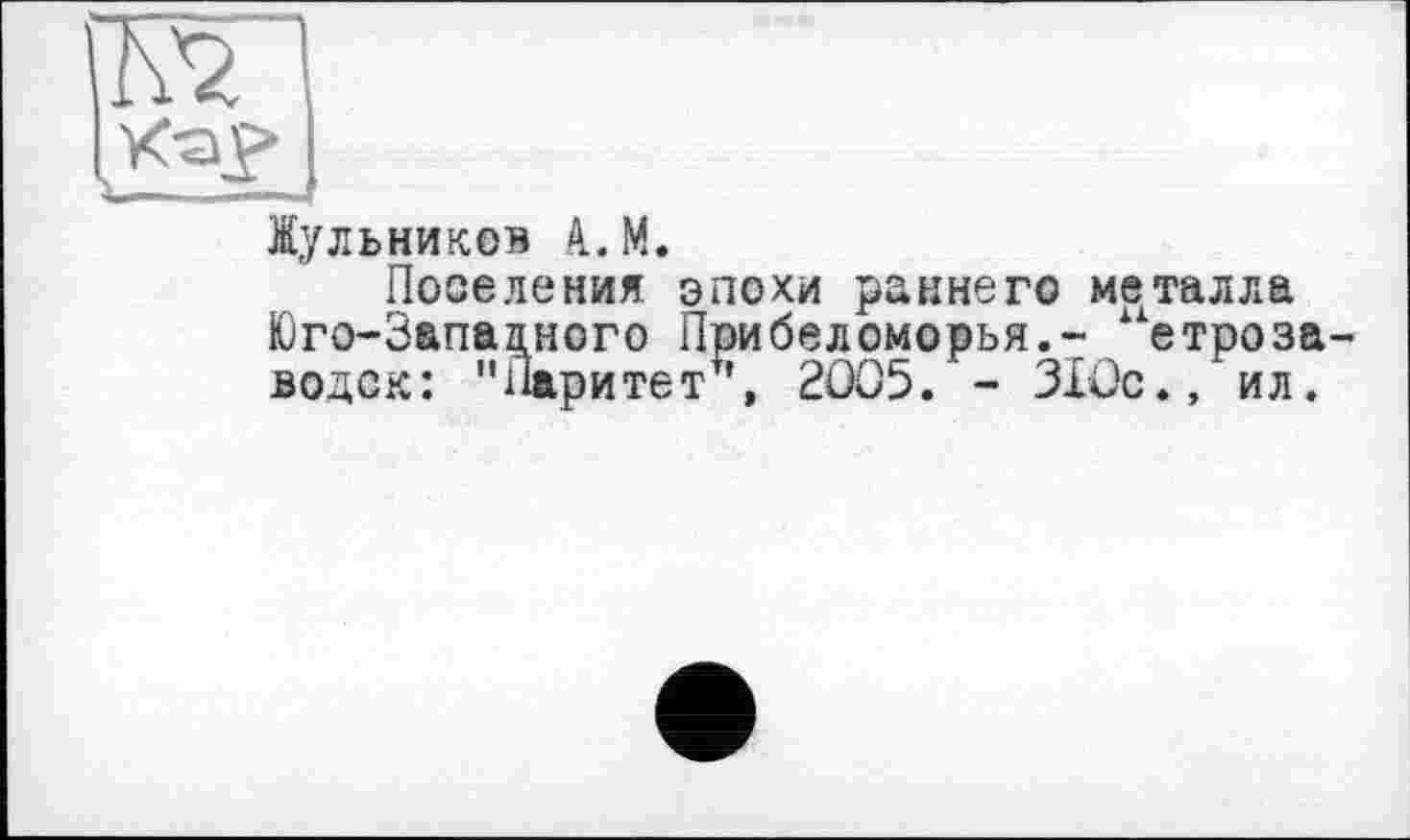 ﻿Жульников 4.М.
Поселения эпохи раннего металла Юго-Запацного Прибеломорья.- “етроза водок: "Паритет 2005. - 310с.» ил.